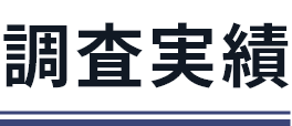 ユニティ株式会社｜ドローン赤外線外壁調査｜調査実績