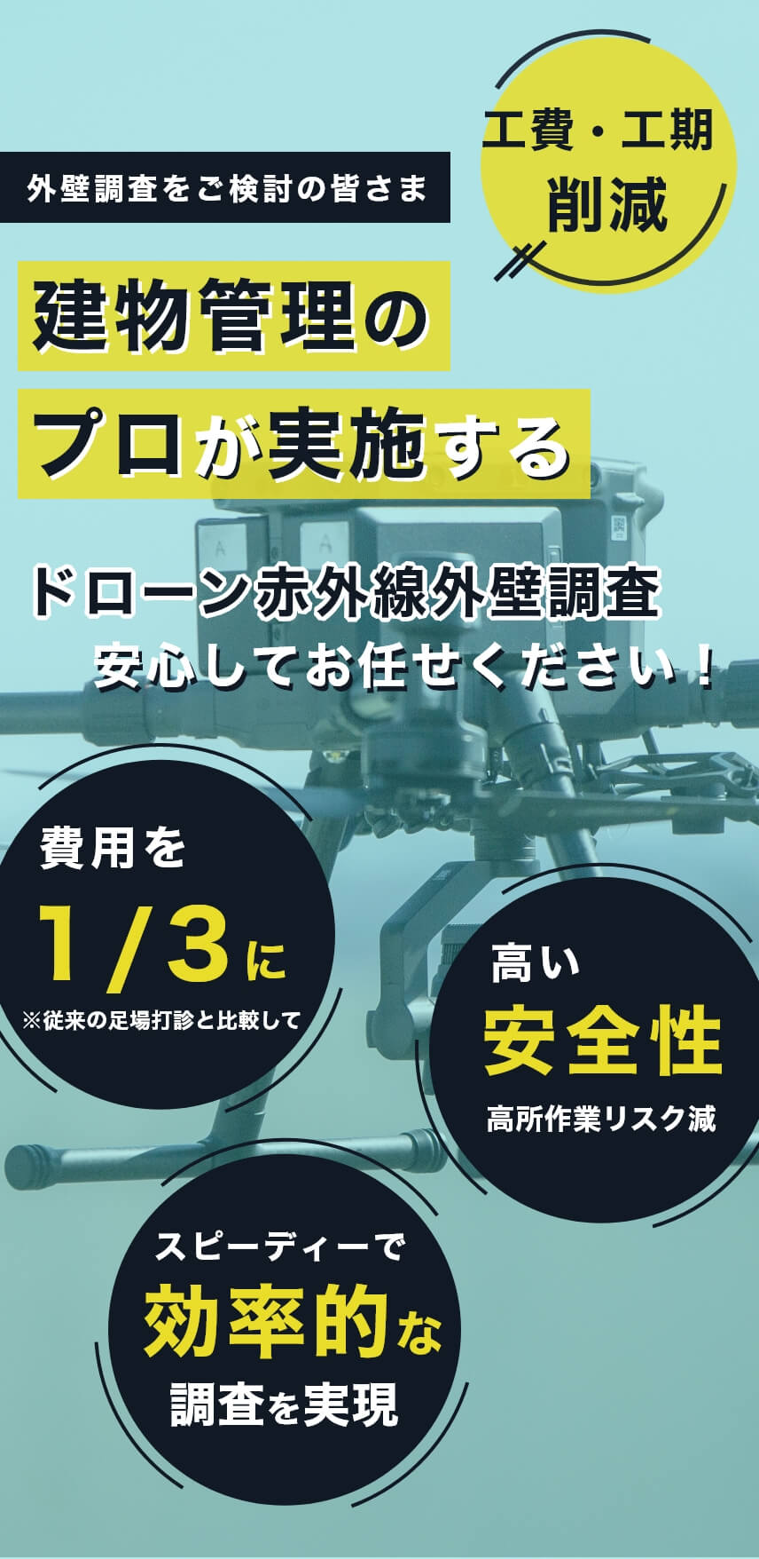 ユニティ株式会社｜北海道｜札幌｜ドローン赤外線外壁調査